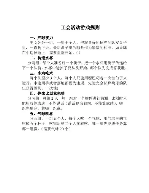 工会活动游戏规则