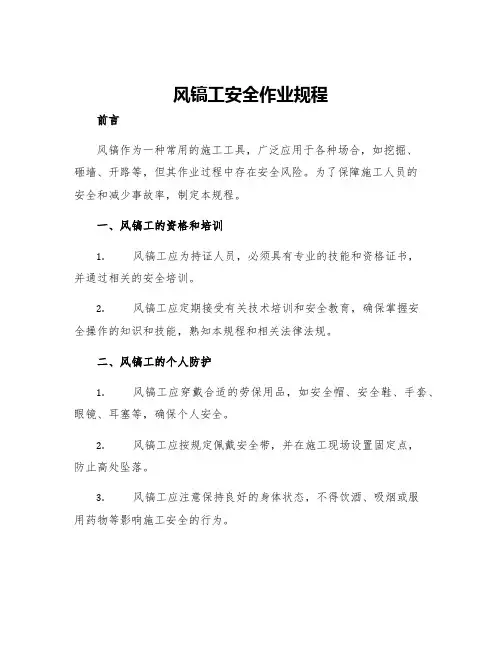 风镐工安全作业规程