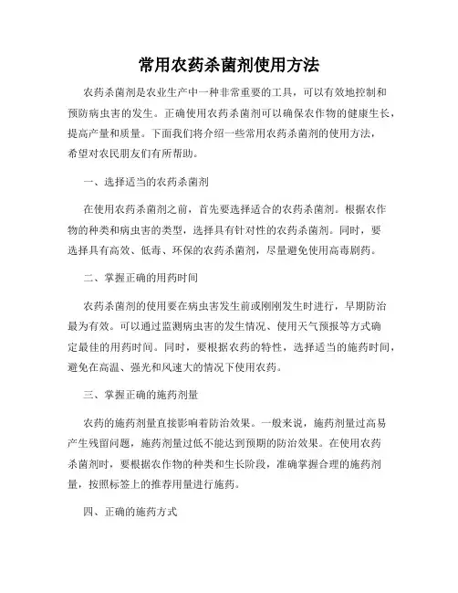 常用农药杀菌剂使用方法