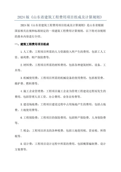 2024版《山东省建筑工程费用项目组成及计算规则》