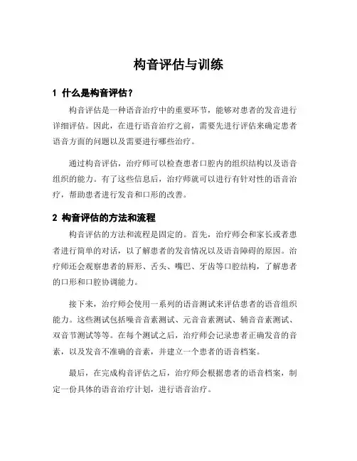 构音评估与训练