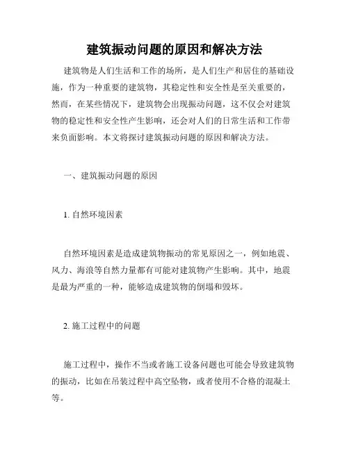 建筑振动问题的原因和解决方法