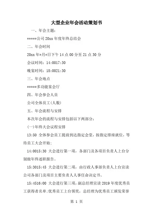 2019年大型企业年会活动策划书-范文资料