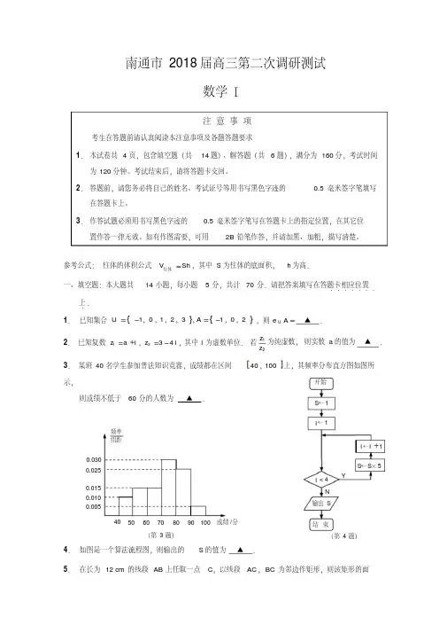 江苏省南通市2018届高考第二次调研数学试卷含答案