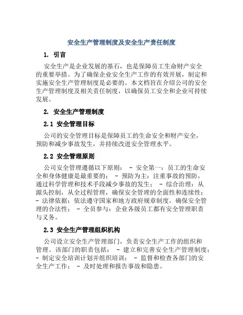 安全生产管理制度及安全生产责任制度