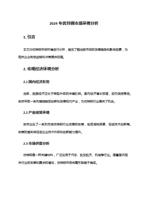 2024年优特钢市场环境分析