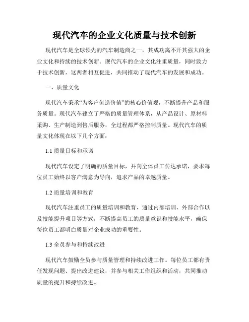 现代汽车的企业文化质量与技术创新