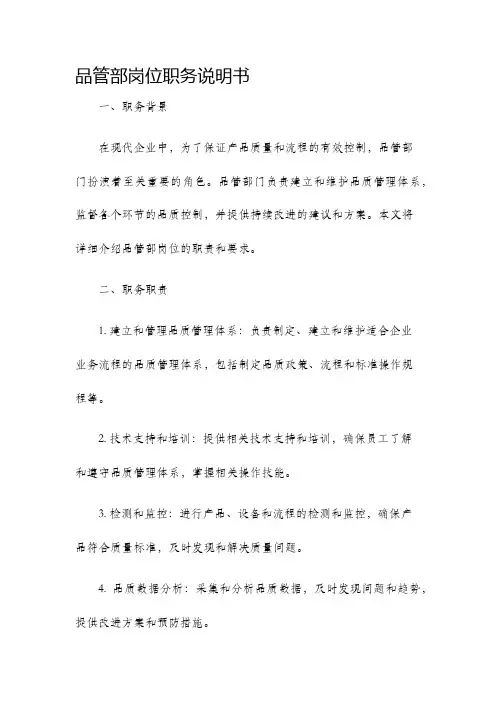 品管部岗位职务说明书