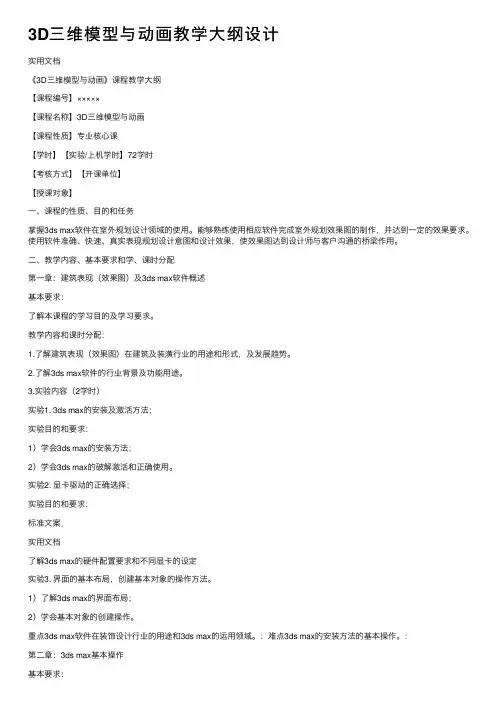 3D三维模型与动画教学大纲设计