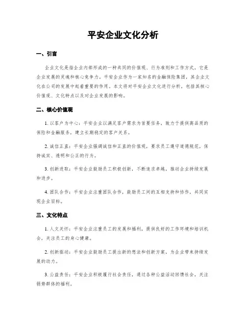 平安企业文化分析