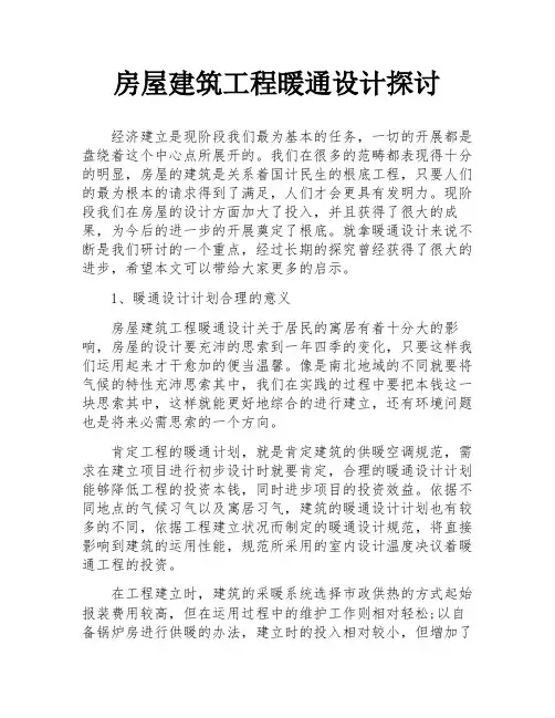 房屋建筑工程暖通设计探讨