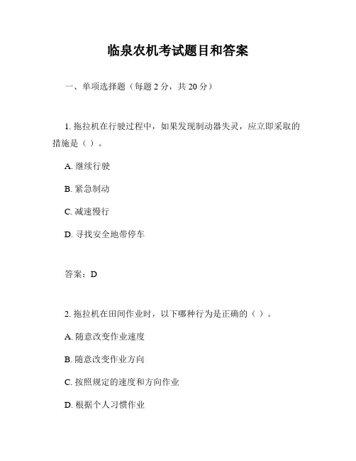 临泉农机考试题目和答案