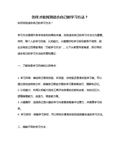 怎样才能找到适合自己的学习方法？