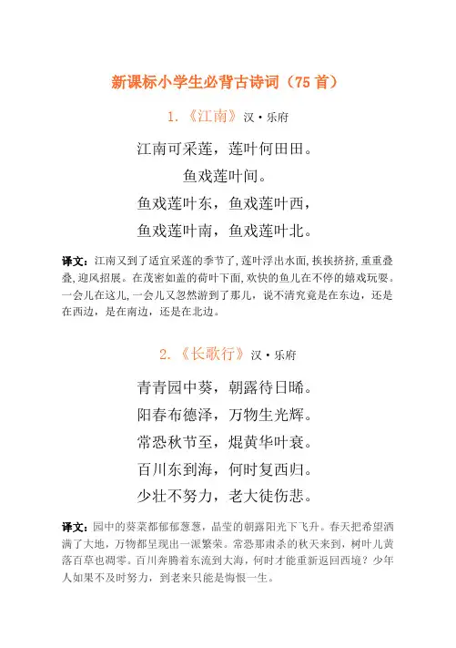新课标小学生必背古诗词75首+译文
