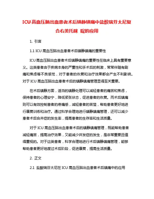 ICU高血压脑出血患者术后镇静镇痛中盐酸瑞芬太尼复合右美托咪 啶的应用