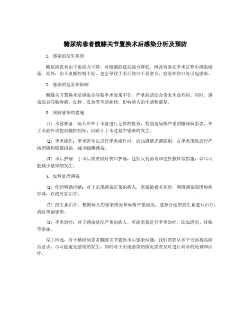 糖尿病患者髋膝关节置换术后感染分析及预防