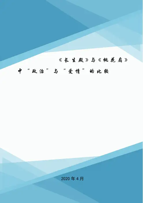 《长生殿》与《桃花扇》中“政治”与“爱情”的比较.doc