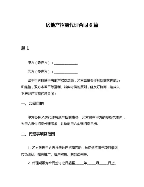 房地产招商代理合同6篇