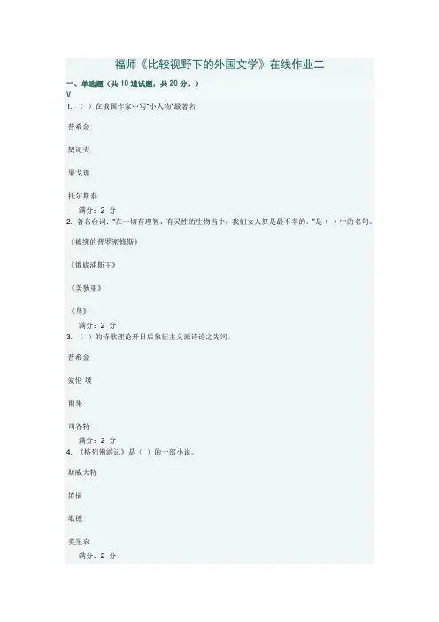 2013年3月福师《比较视野下的外国文学》在线作业二答案
