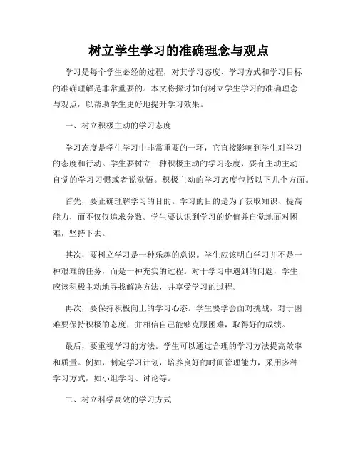 树立学生学习的准确理念与观点