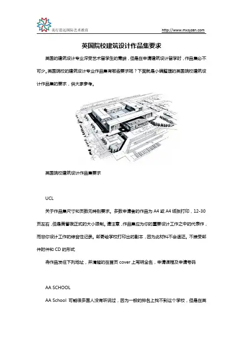 英国院校建筑设计作品集要求