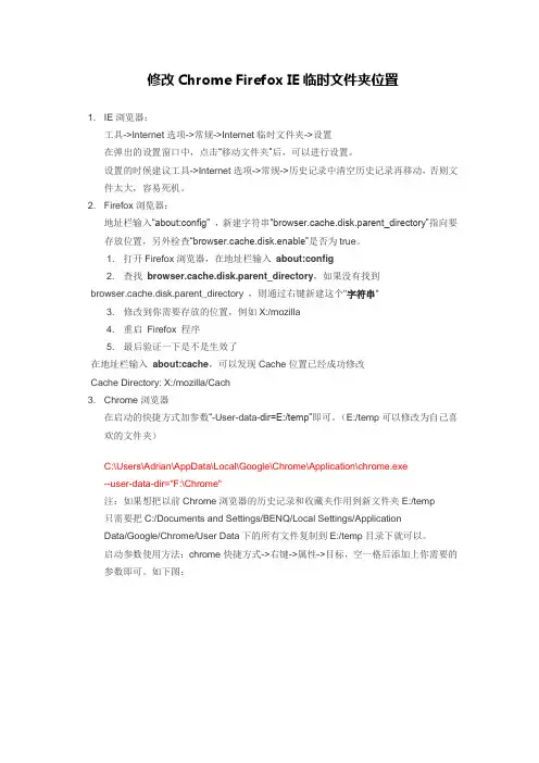 修改Chrome Firefox IE临时文件夹位置