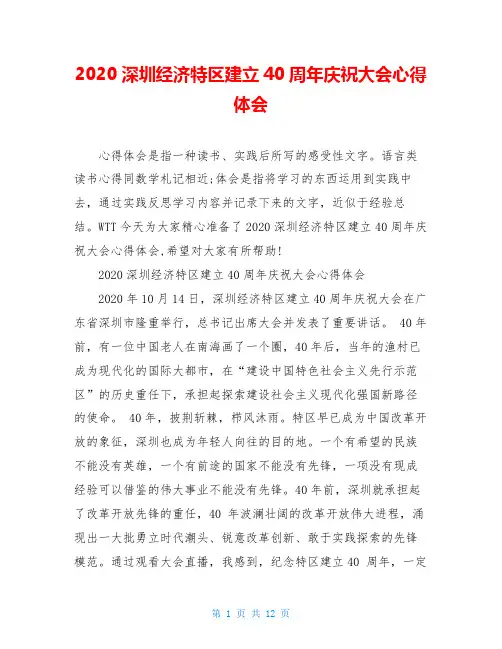 2020深圳经济特区建立40周年庆祝大会心得体会