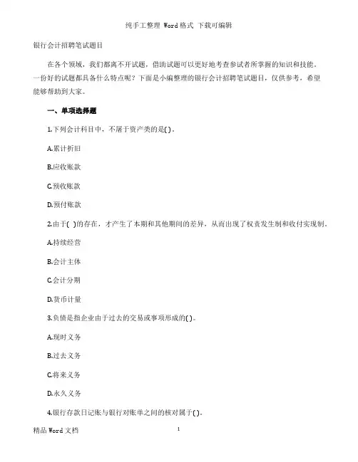 银行会计招聘笔试题目