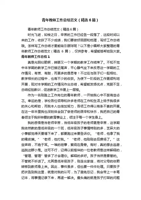 青年教师工作总结范文（精选6篇）