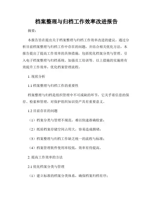 档案整理与归档工作效率改进报告