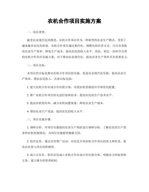 农机合作项目实施方案