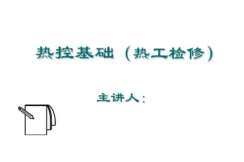 热控基础(热工检修)(2024版)