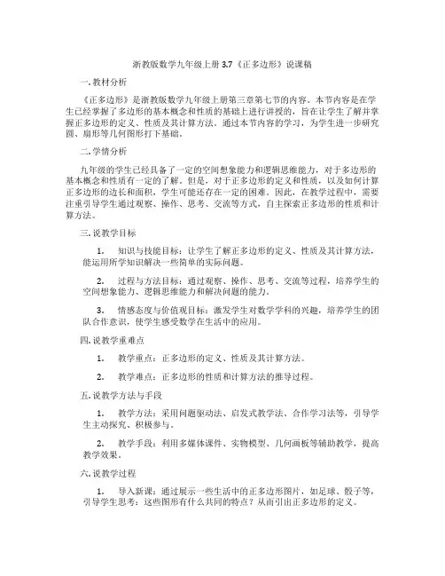 浙教版数学九年级上册3.7《正多边形》说课稿