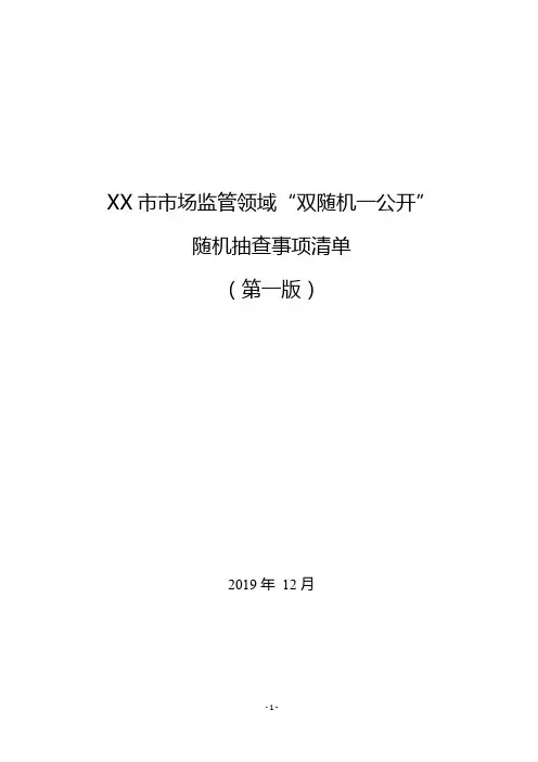 市场监管领域“双随机一公开”随机抽查事项清单【模板】