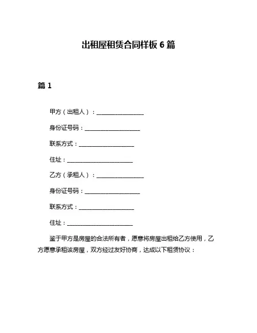 出租屋租赁合同样板6篇