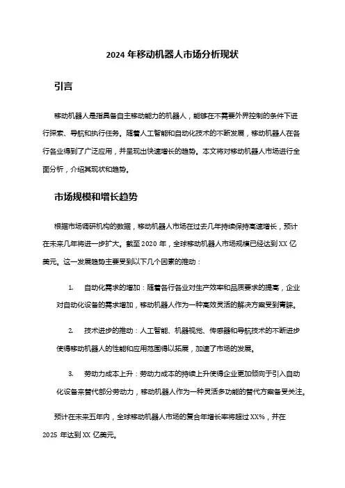 2024年移动机器人市场分析现状