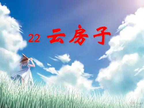 云房子 PPT课件3