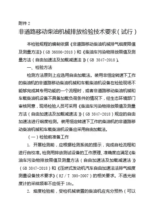非道路移动柴油机械排放检验技术要求