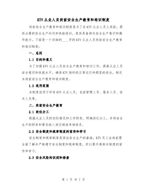 KTV从业人员岗前安全生产教育和培训制度(三篇)