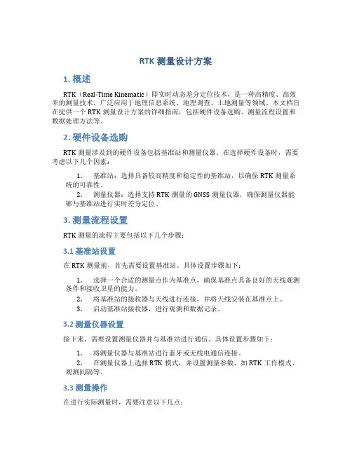 rtk测量设计方案