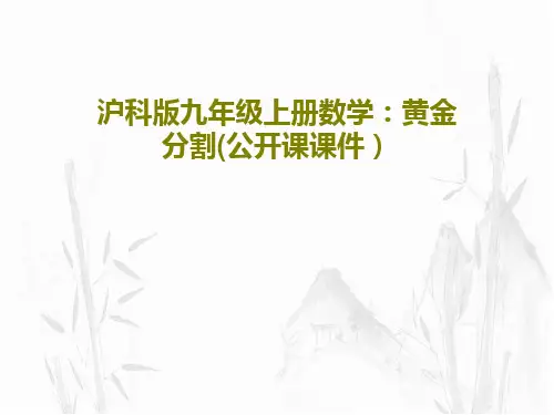 沪科版九年级上册数学：黄金分割(公开课课件)共28页