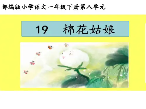 19《棉花姑娘》课件(共44张PPT)
