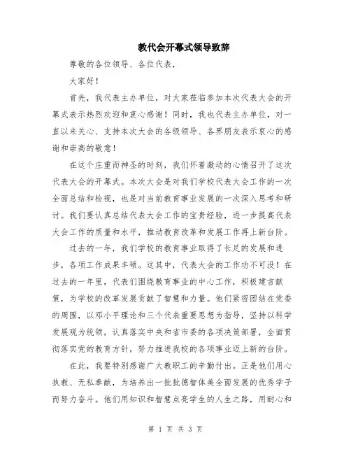 教代会开幕式领导致辞