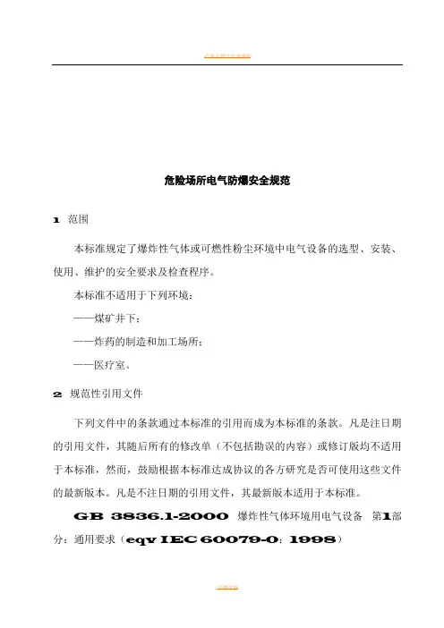 AQ3009-2007危险场所电气防爆安全规范