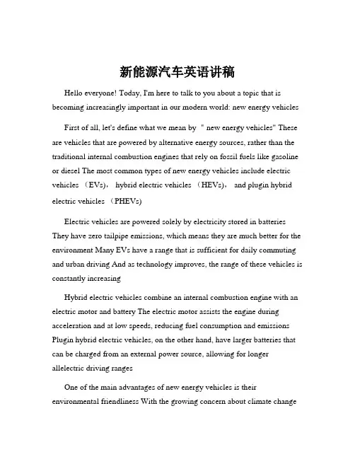 新能源汽车英语讲稿
