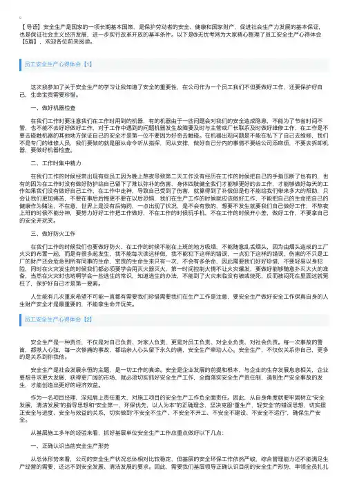 员工安全生产心得体会【5篇】