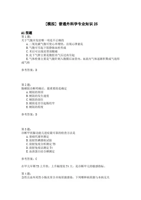 普通外科学专业知识25