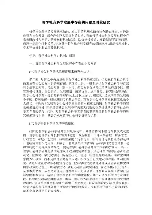 哲学社会科学发展中存在的问题及对策研究