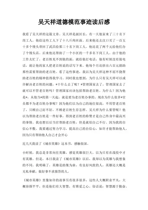 吴天祥道德模范事迹读后感