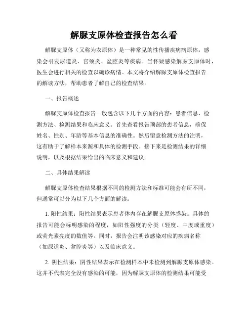 解脲支原体检查报告怎么看